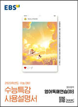 EBS 수능특강 사용설명서 영어영역 영어독해연습(하) (2022년)
