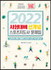 2022 신개념 스포츠지도사 문제집