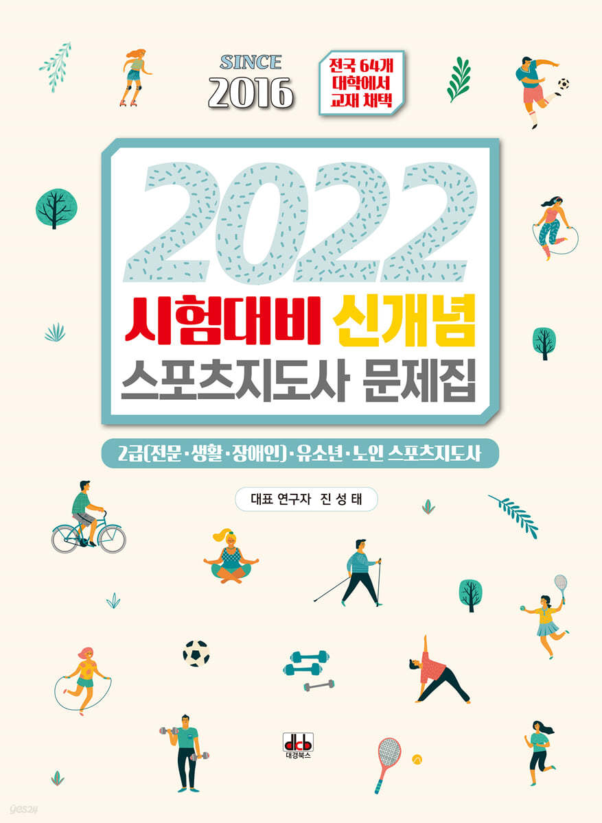 2022 신개념 스포츠지도사 문제집