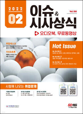 2022 이슈&시사상식 2월호 + 오디오북 (통권 제180호)