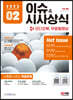 2022 이슈&시사상식 2월호 + 오디오북 (통권 제180호)