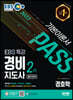 2022 EBS 특강 경비지도사 경호학 [일반경비]
