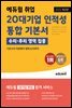 [단독] 2022 최신판 에듀윌 취업 20대기업 인적성 통합 기본서 (수리·추리 영역 집중)