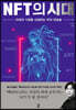 NFT의 시대