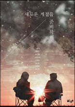 새로운 계절을 준비하며