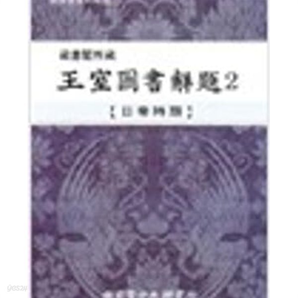 장서각소장 왕실도서해제 1,2 - 일제시기 (한국학자료해제) (전2권) (2006,2007 초판)