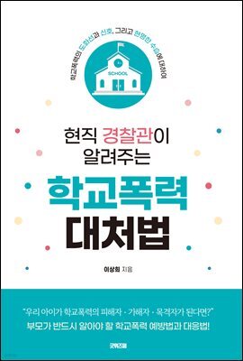 현직 경찰관이 알려주는 학교폭력 대처법