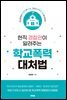 현직 경찰관이 알려주는 학교폭력 대처법