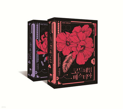 코드네임 베스티아 1,2 세트