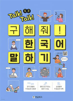 Talk! Talk! 톡톡 구해줘! 한국어 말하기