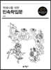 학예사를 위한 민속학입문