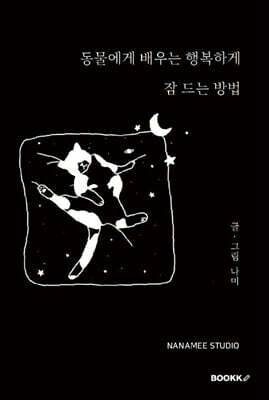 동물에게 배우는 행복하게 잠 드는 방법