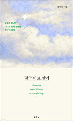천국 바로 알기