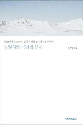 깃털처럼 가볍게 산다