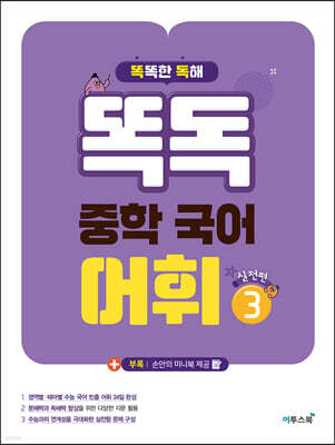 똑독 중학 국어 어휘 3 실전편