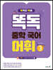 똑독 중학 국어 어휘 3 실전편