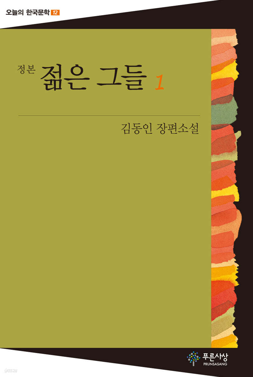 젊은 그들 1