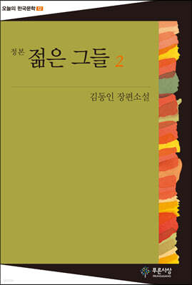 젊은 그들 2