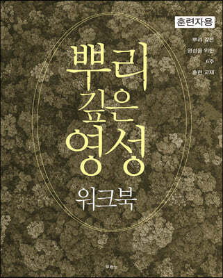 뿌리 깊은 영성 워크북 : 훈련자용