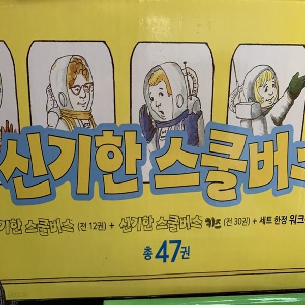 비룡소-NEW 신기한 스쿨버스 + 키즈 + 워크북 전47권 최신간 미개봉