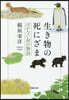 生き物の死にざま はかない命の物語