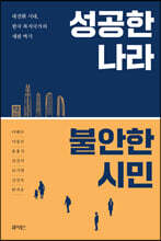 성공한 나라 불안한 시민