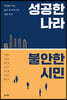 성공한 나라 불안한 시민