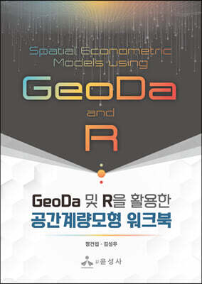 GeoDa 및 R을 활용한 공간계량모형 워크북