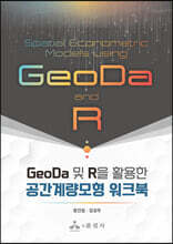 GeoDa 및 R을 활용한 공간계량모형 워크북