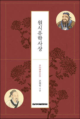 원시유학사상