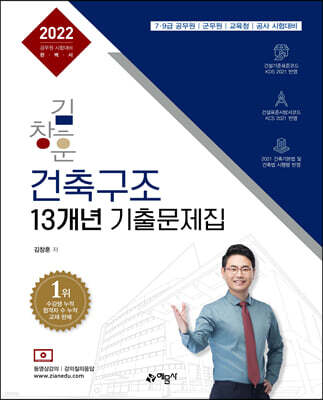 2022 김창훈 건축구조 13개년 기출문제집