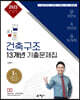 2022 김창훈 건축구조 13개년 기출문제집