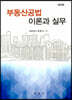 부동산공법 이론과 실무