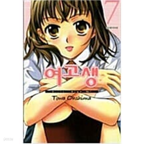 여고생 1~7  - Oshima Towa 코믹만화 -