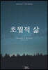 초월적 삶