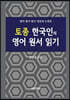 토종 한국인의 영어 원서 읽기
