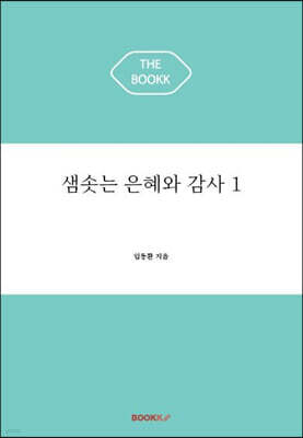 샘솟는 은혜와 감사 1