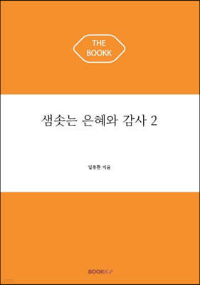 샘솟는 은혜와 감사 2