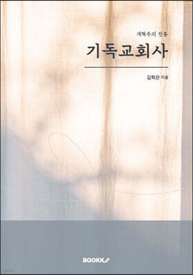기독교회사