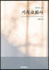 기독교회사