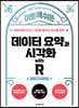 이토록 쉬운 데이터 요약과 시각화 with R