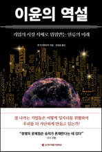 이윤의 역설
