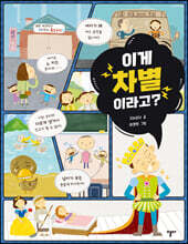 이게 차별이라고?