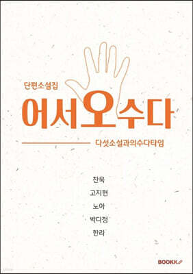 어서오수다