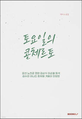 토요일의 콘체르토