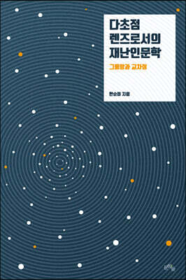 다초점 렌즈로서의 재난인문학
