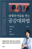 상대의 마음을 얻는 공감대화법