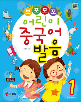 뽀포모포 어린이 중국어 발음 1