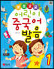 뽀포모포 어린이 중국어 발음 1