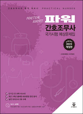 2022 파워 간호조무사 국가시험 예상문제집